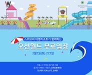 ‘스위브’ 오션월드와 특급 콜라보