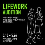 ‘라이프워크’ 소비자 모델 오디션 진행