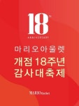 마리오아울렛, ‘개점 18주년 감사대축제’ 개최