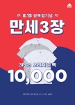 베이직하우스, 광복절 기념 ‘만세삼장’ 프로모션 진행