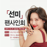 엔터식스, 27일 왕십리역점에서 공식모델 선미 팬사인회