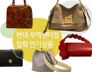 현대 무역센터점 품목별 인기상품 - 잡화