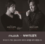 무자크(MUZAK),  JTBC 금토드라마 ‘부부의 세계’ 제작지원