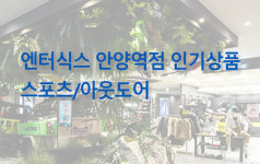 엔터식스 안양역점 품목별 인기상품 - 스포츠/아웃도어