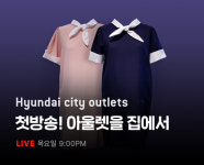 현대아울렛, 그립(GRIP) 통해 라이브 커머스 선보인다