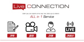 러브리월드, 라이브커머스 서비스 ‘라이브 커넥션’ 시작