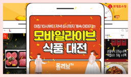 롯데홈쇼핑, 600분간 식품 원데이 모바일 생방송