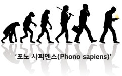 [유미애] 포노 사피엔스(Phono Sapiens)의 시대
