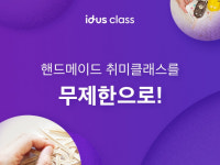 아이디어스, 핸드메이드 온라인 클래스 무제한 서비스