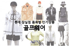 롯데 잠실점 품목별 인기상품 - 골프웨어