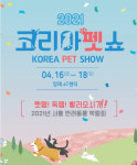 코리아펫쇼 2021 4월 16일 개최