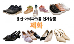 아이파크몰 용산점 품목별 인기상품 - 제화
