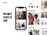 에이블리, 입점 브랜드 증가에 전용관 리뉴얼 오픈