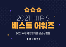 힙합퍼, ’2021 HIP’S 베스트 어워즈-상품편’ 개최