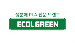 그린에콜라이트주 | 생분해 플라스틱 ‘에콜그린’, 생활 용품 브랜드 육성