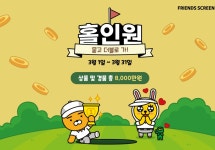 카카오 VX ‘프렌즈 스크린’, 기존·신규 회원대상 이벤트 진행