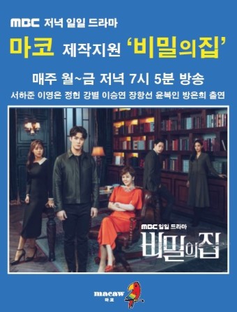 마코, ‘고덕호의 아홉시 티오프’와 MBC ‘비밀의 집’ 제작지원