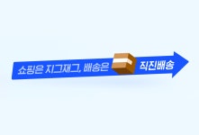 지그재그 ‘직진배송’ 서비스 1년 만에 폭풍 성장