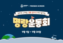 프렌즈 스크린, 광동 온더CC 코스서 명랑운동회 개최