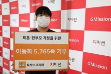 토박스코리아, 미혼·한부모가정 위한 아동화 5,765족 기부