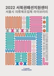 서북권패션지원센터, '서울시 의류제조업체 라이브러리' 홍보 책자 발간