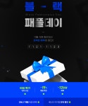 남문패션플러스 | 패션플러스, '블랙패플데이' 프로모션 진행