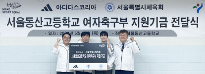 아디다스, 서울 동산고 여자축구부 지원 지금 전달