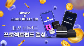 바이나우X스티치잇 비즈니스 크루, 패션 브랜드 투자 시동