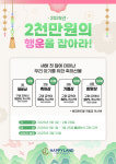 해피랜드코퍼레이션, 새해 행운 프로모션 진행