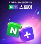 네이버, 쇼핑앱 네이버플러스 스토어’ AI 추천 강화