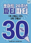 풋마트코리아, 창립 20주년 파티파티’ 이벤트 개최