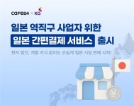이니시스_4운행서비스 | 카페24, KG이니시스와 日 결제 서비스 출시