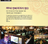 FIFA2 안에 ECS가 있다 - ECS ‘제1회 ECS PC방 게임대회’ 개최 1등에게 상금 100만원 돌아가