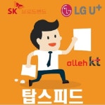 인터넷가입센터 1위 업체 탑스피드에게 모든 것을 물어보다.