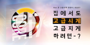 인텔 공인 대리점, 고급시계 전용 PC 기획전 진행