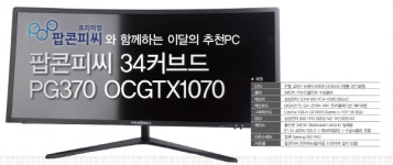 팝콘피씨 34커브드 PG370 OC GTX1070