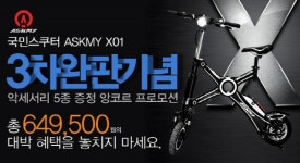 펀픽, 전동스쿠터 ASKMY SPY X01 3차 완판기념 특별 이벤트 실시