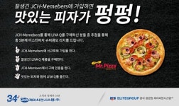 제이씨현시스템, ECS 포켓PC LIVA Q JCH멤버스를 통해 피자 행사 진행