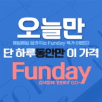 펀픽, 매일매일 달라지는 원데이 특가 이벤트 펀데이(Funday) 오픈!