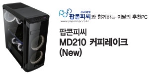 이달의 추천PC, 팝콘피씨 MD210 커피레이크 (New)