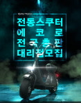 AU테크, 전동스쿠터 에코로 전국 총판 및 대리점 모집 진행