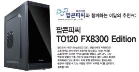 이달의 추천PC, 팝콘피씨 TO120 FX8300 Edition