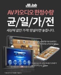 제이비랩, 올인원 AV시스템 카오디오 초특가 할인 판매