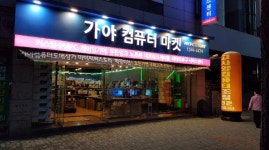 몬스타기어, 가야컴퓨터도매상가 원조 가야컴퓨터마켓에서 신제품 출시기념 사은품 행사 진행