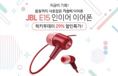 유니씨앤씨, JBL E15 인이어 이어폰 럭키투데이 런칭 특가 진행