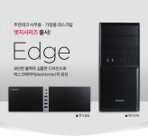 주연테크, 실용성 강조 가정·사무용 데스크톱 엣지(Edge)시리즈 출시