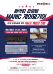 마이크로닉스, MANIC X40 광축 키보드 PC방 대상 무상 체험단 진행
