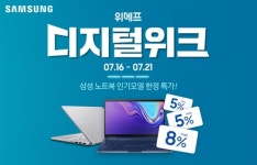 유니씨앤씨, 위메프 디지털위크 통해 삼성 노트북 인기 모델 최대 29만 원 할인 진행