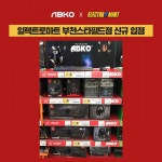 앱코, 일렉트로마트 부천스타필드점 입점 기념 할인행사 진행