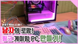 [동영상] 라이젠 5 3600과 GTX 1660을 품은 핑크 게이밍 PC 만들기!